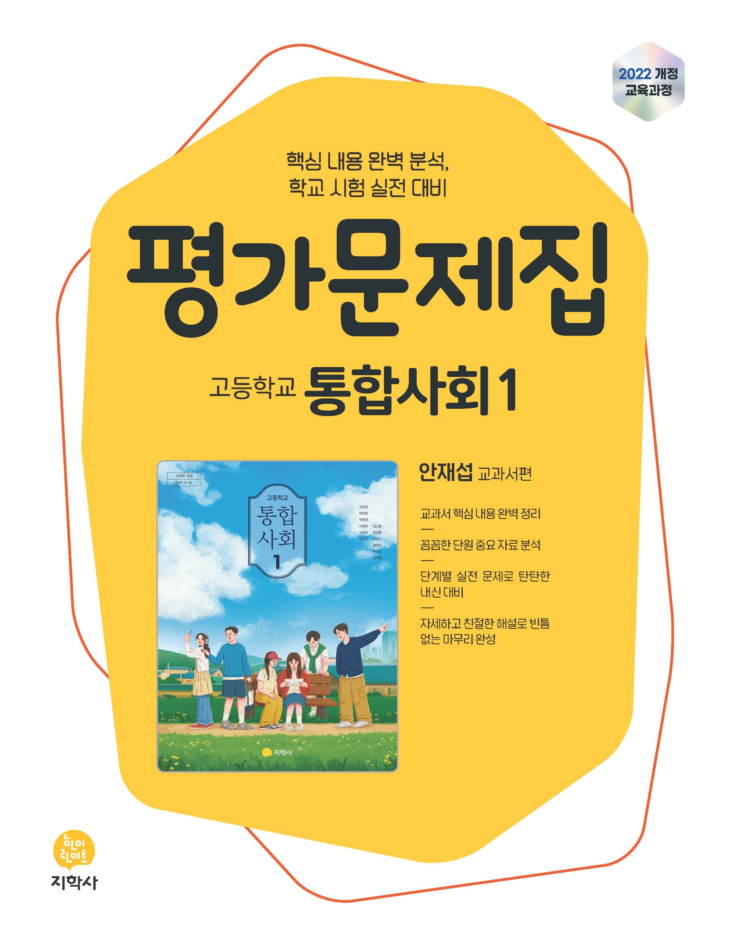 고등 통합사회1 평가문제집(안재섭)(2026)