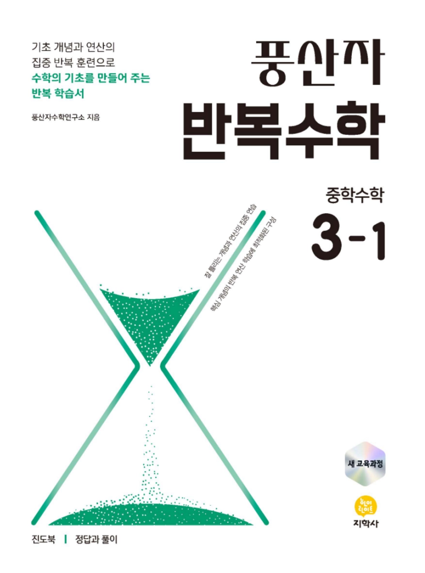 풍산자 반복수학 중학 수학 3-1(2026)