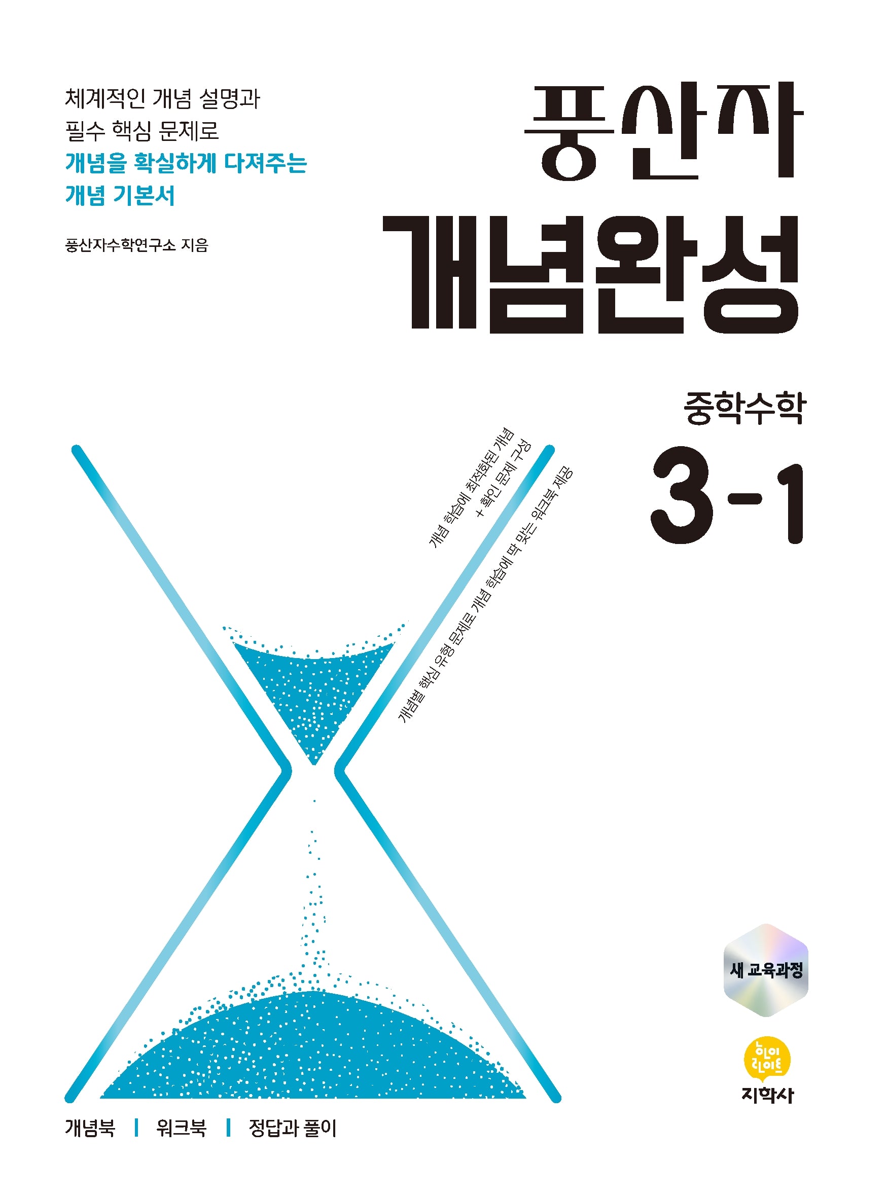 풍산자 개념완성 중학수학 3-1(2026)