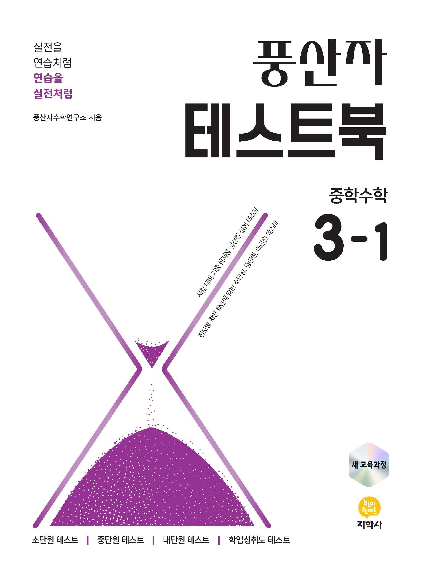 풍산자 테스트북 중학 수학 3-1(2026)