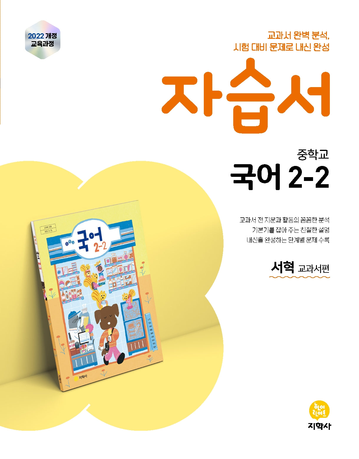 중학교 국어 2-2 자습서(서혁 교과서편)(2026)