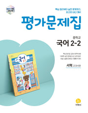 중학교 국어 2-2 평가문제집(서혁 교과서편)(2026)