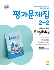 중학교 영어 2-2 평가문제집(송미정 교과서편)(2026)