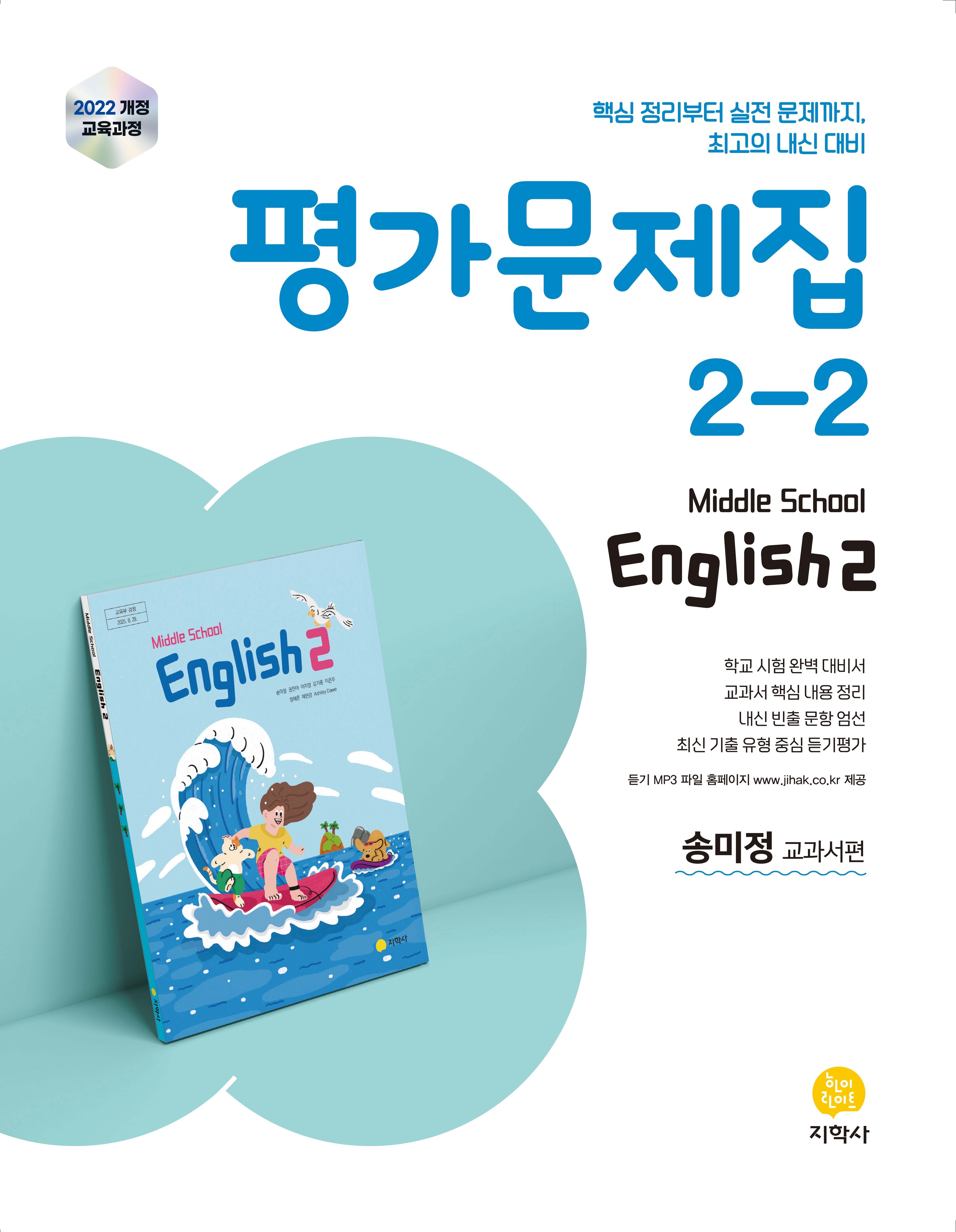 중학교 영어 2-2 평가문제집(송미정 교과서편)(2026)