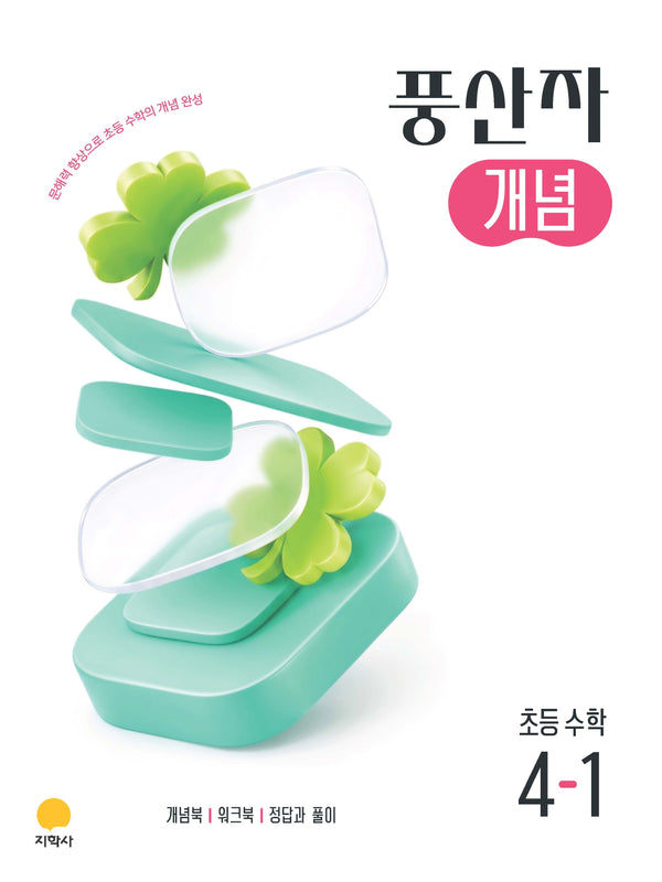 풍산자 개념 초등 수학 4-1(2026)