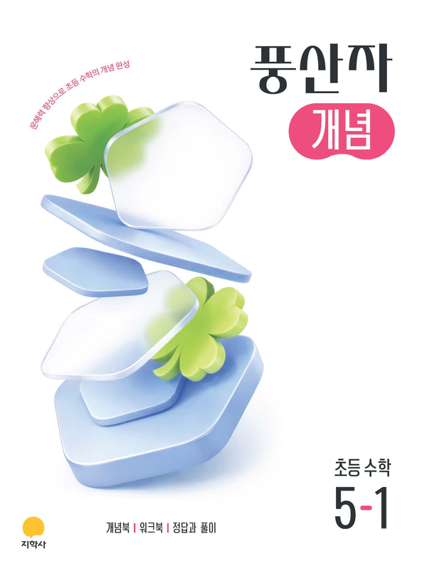 풍산자 개념 초등 수학 5-1(2026)
