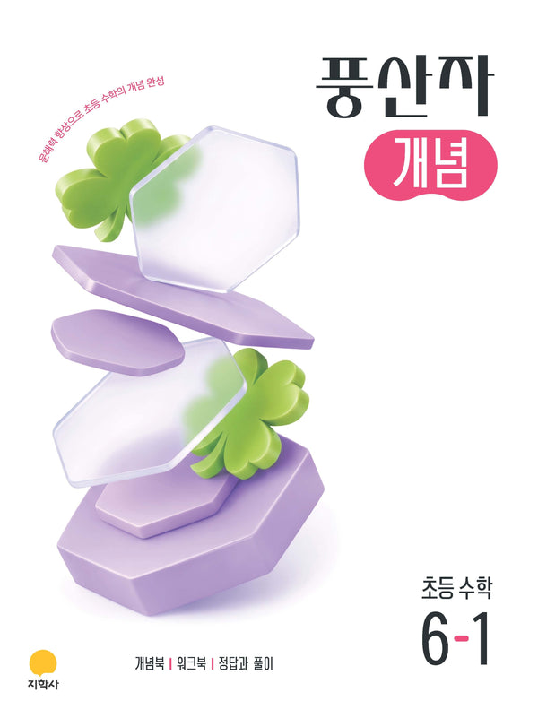 풍산자 개념 초등 수학 6-1(2026)