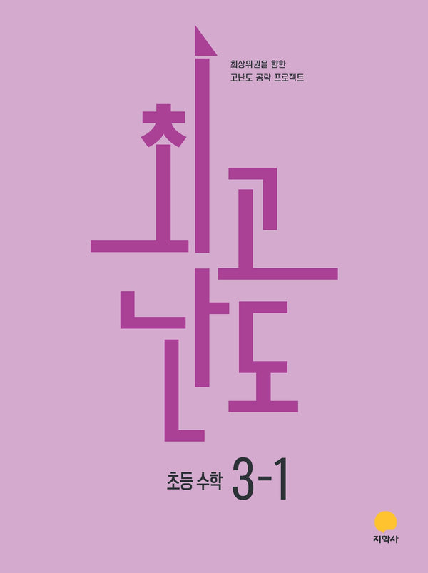 최고난도 초등 수학 3-1(2026)