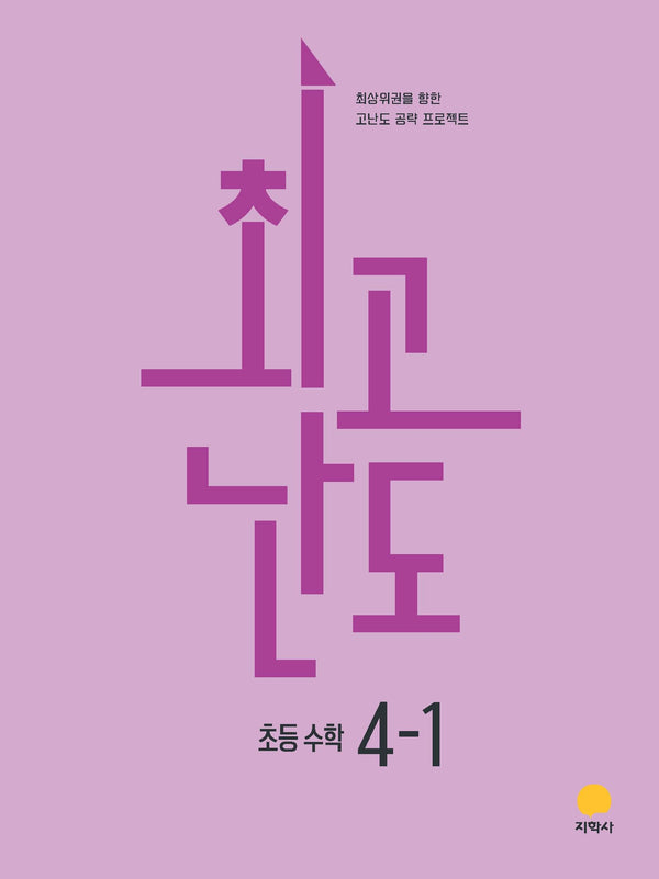최고난도 초등 수학 4-1(2026)