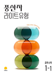 풍산자 라이트유형 중학 수학 1-1(2026)