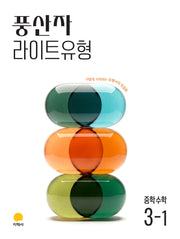 풍산자 라이트유형 중학 수학 3-1(2027)