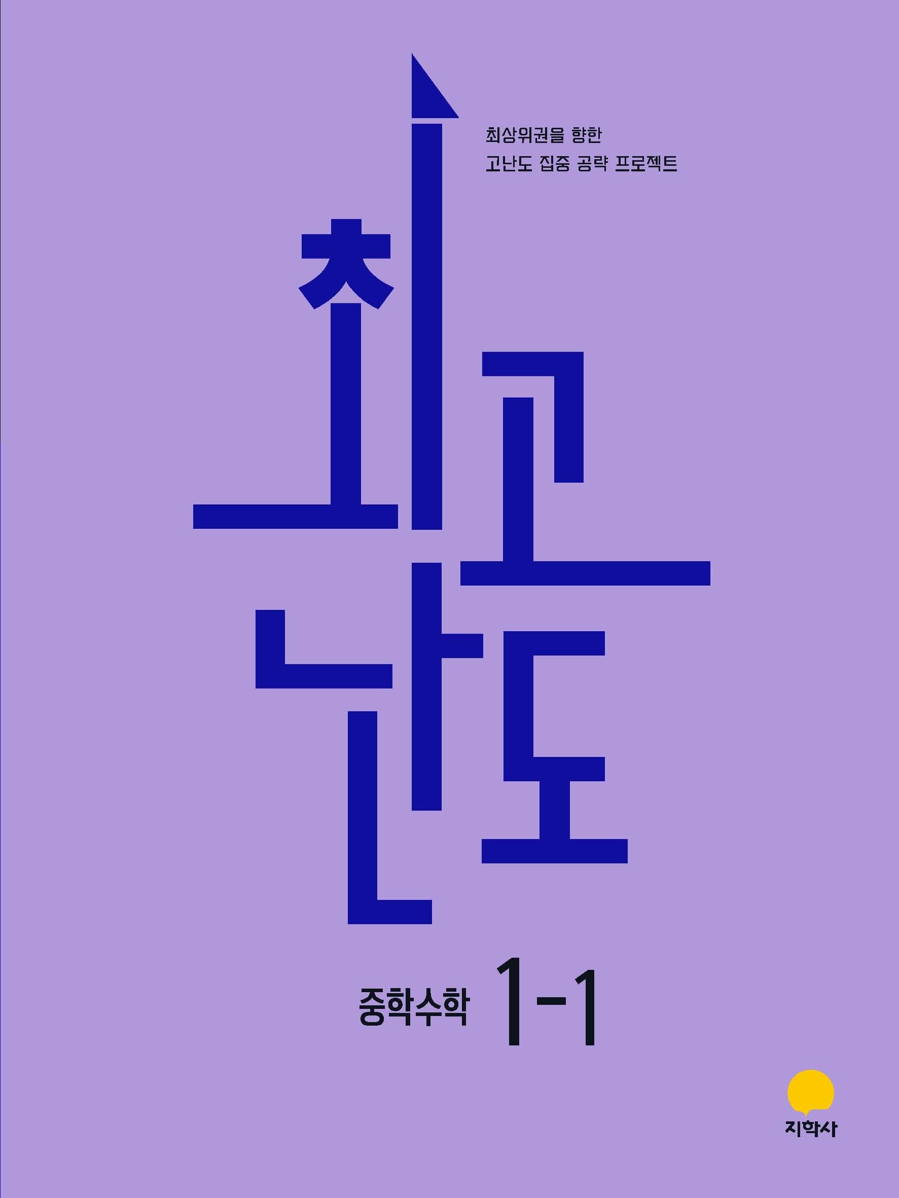 최고난도 중학 수학 1-1(2026)