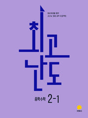 최고난도 중학 수학 2-1(2026)