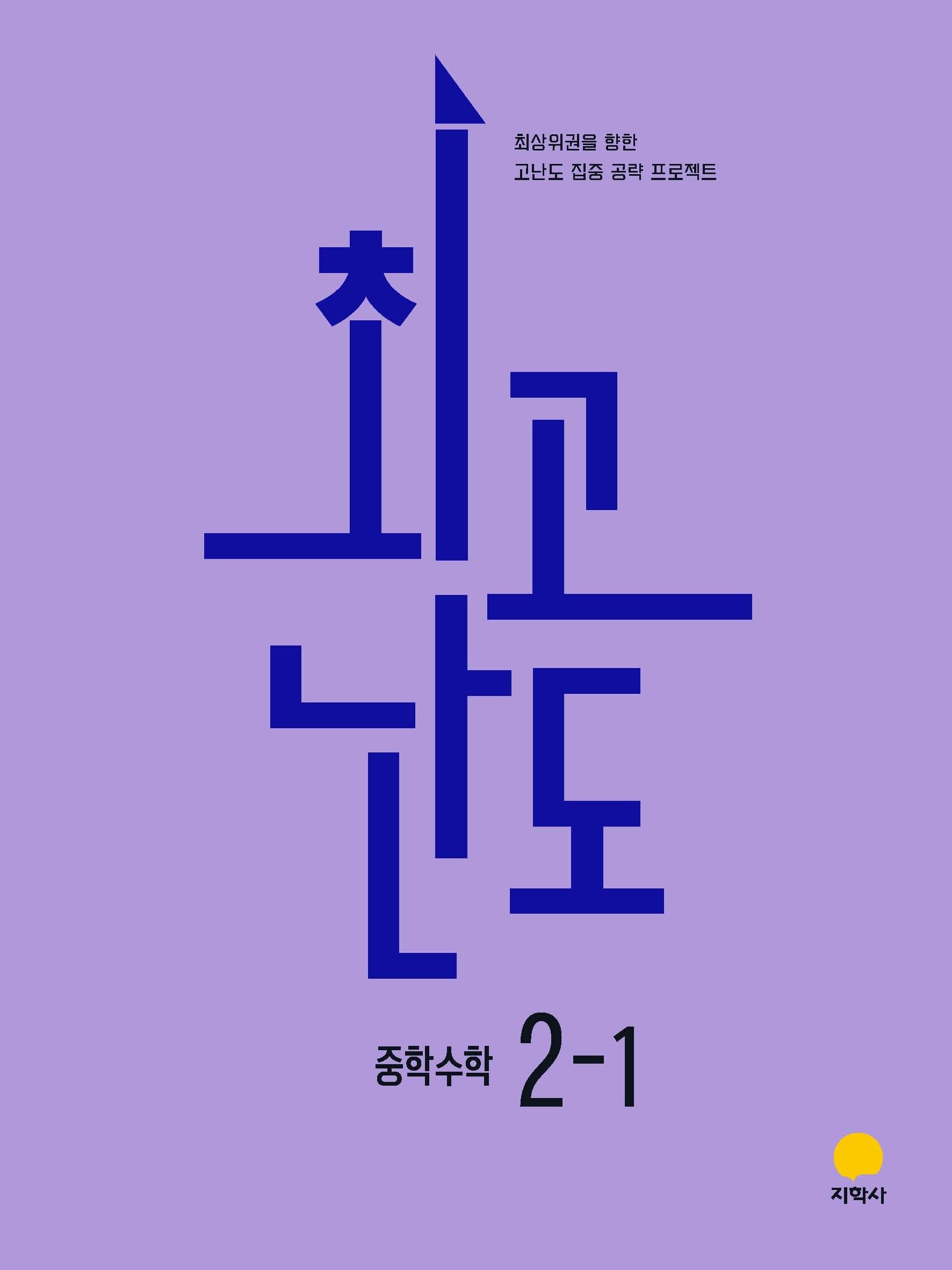 최고난도 중학 수학 2-1(2026)