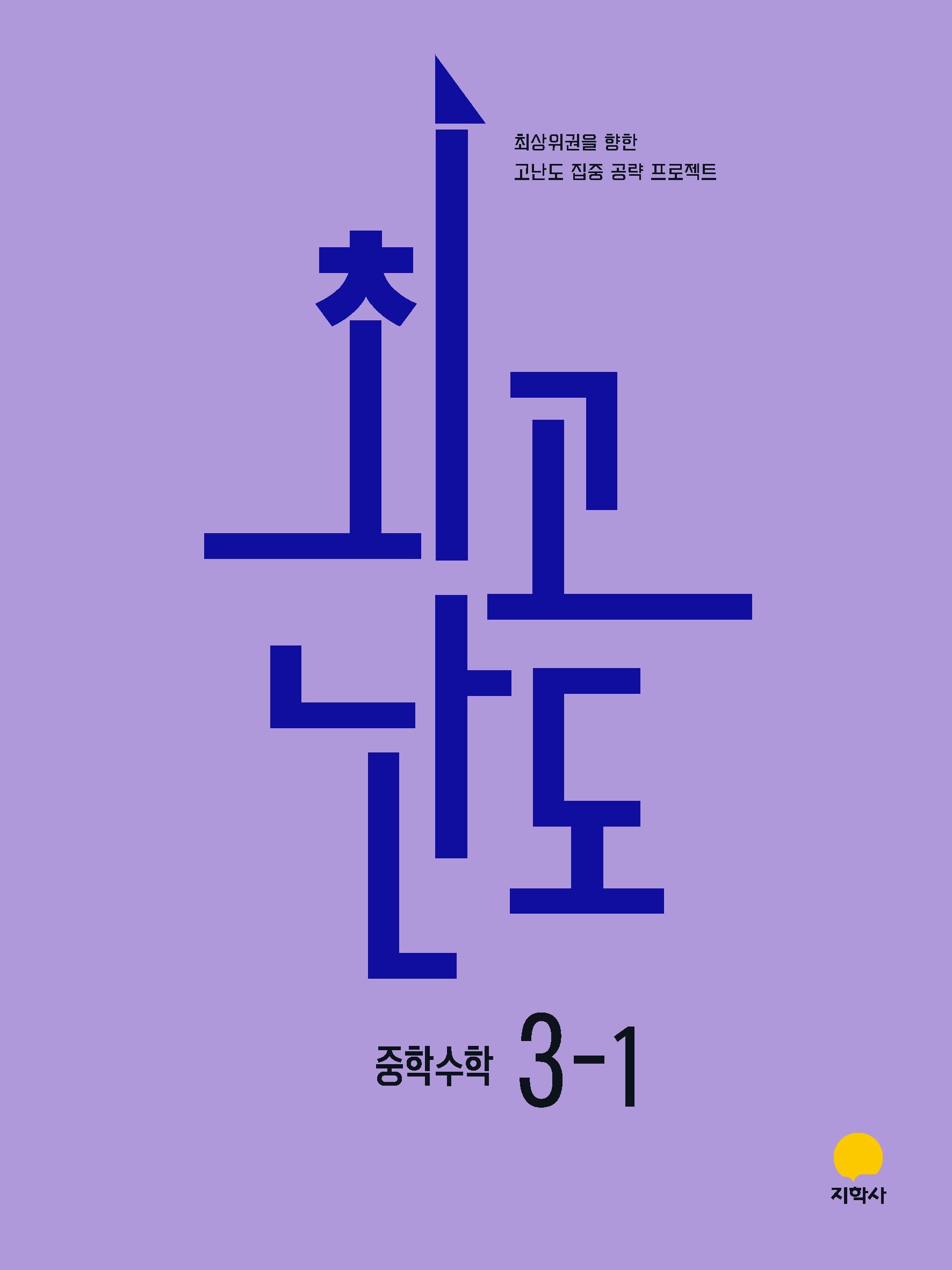 최고난도 중학 수학 3-1(2027)