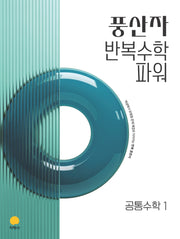 풍산자 반복수학 파워 고등 공통수학 1(2026)