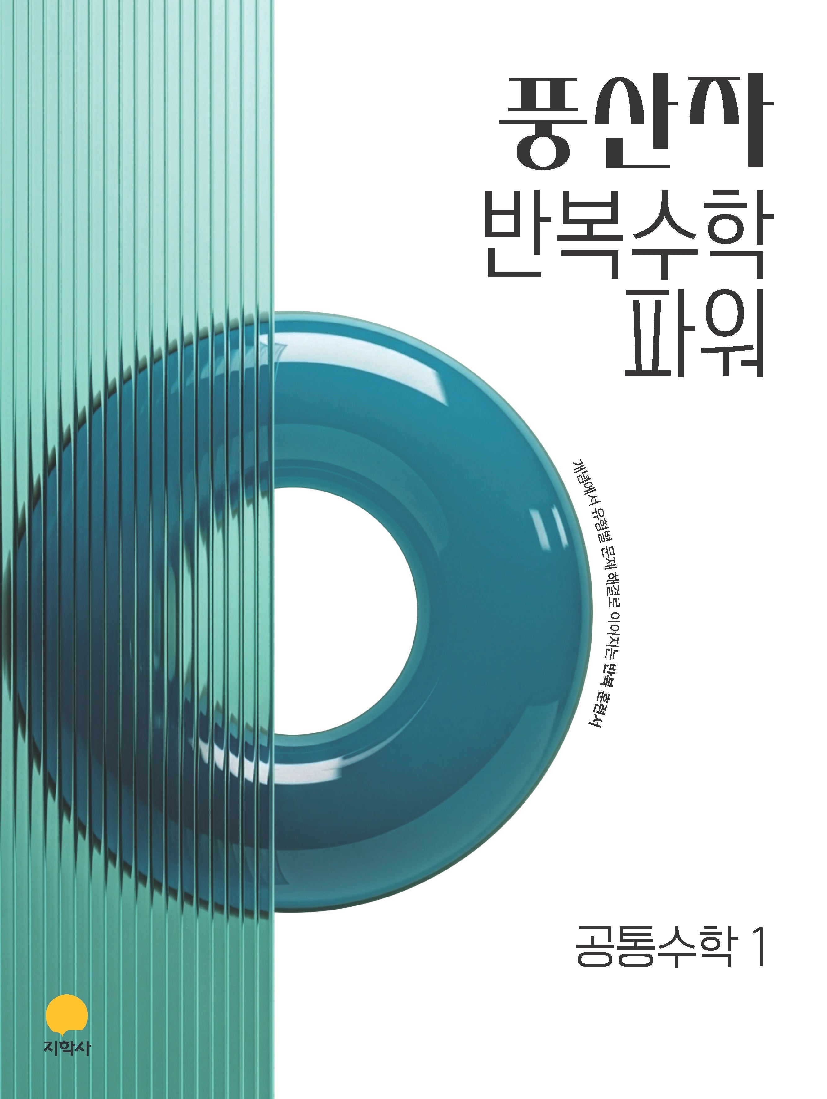 풍산자 반복수학 파워 고등 공통수학 1(2026)