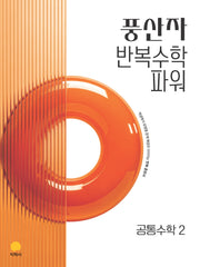 풍산자 반복수학 파워 고등 공통수학 2(2026)