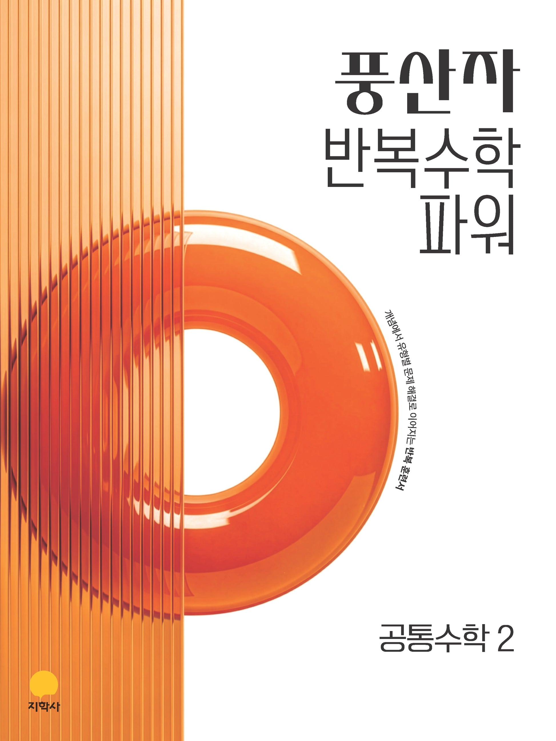 풍산자 반복수학 파워 고등 공통수학 2(2026)