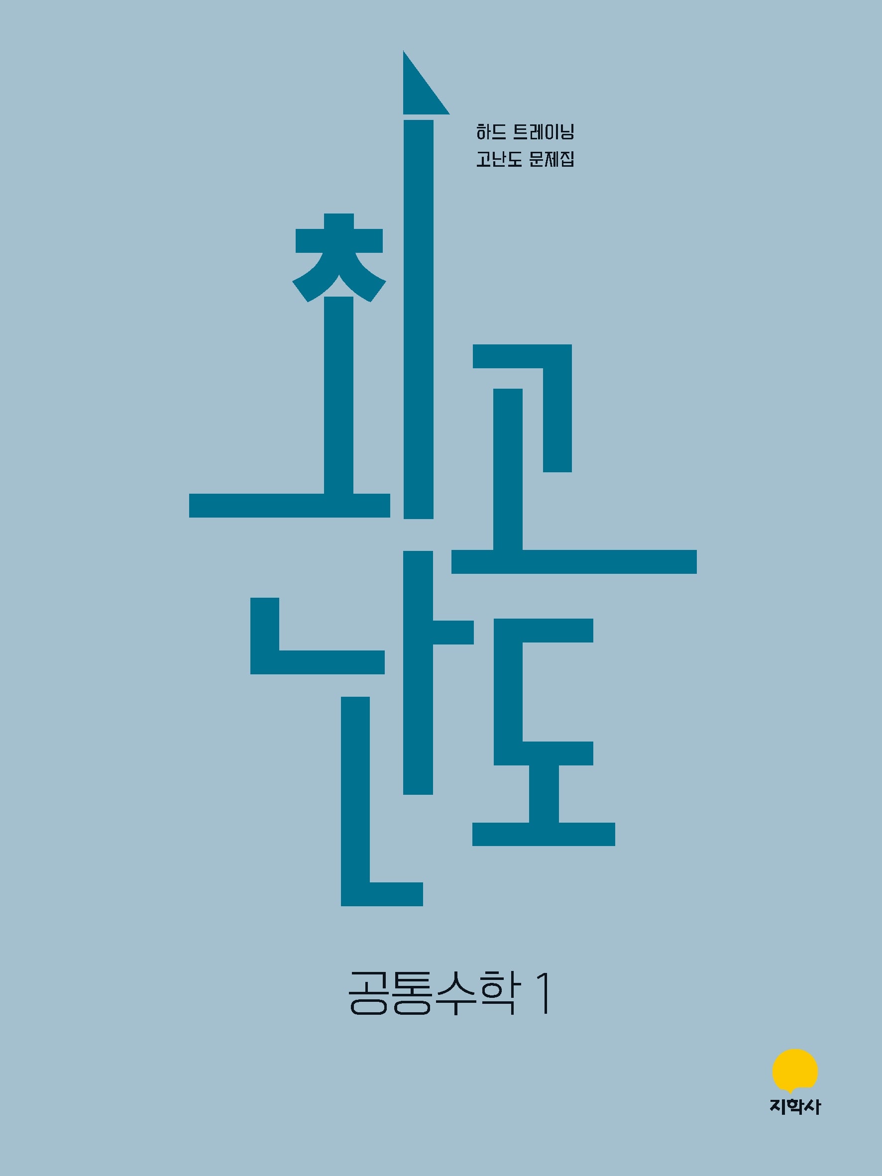 최고난도 고등 공통수학1(2026)