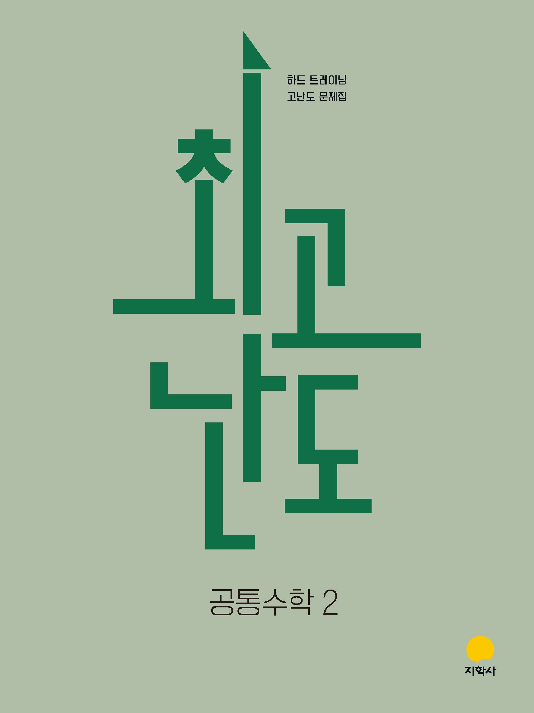 최고난도 고등 공통수학2(2026)