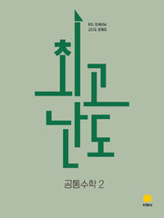 최고난도 고등 공통수학2(2026)