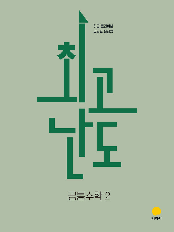 최고난도 고등 공통수학2(2026)