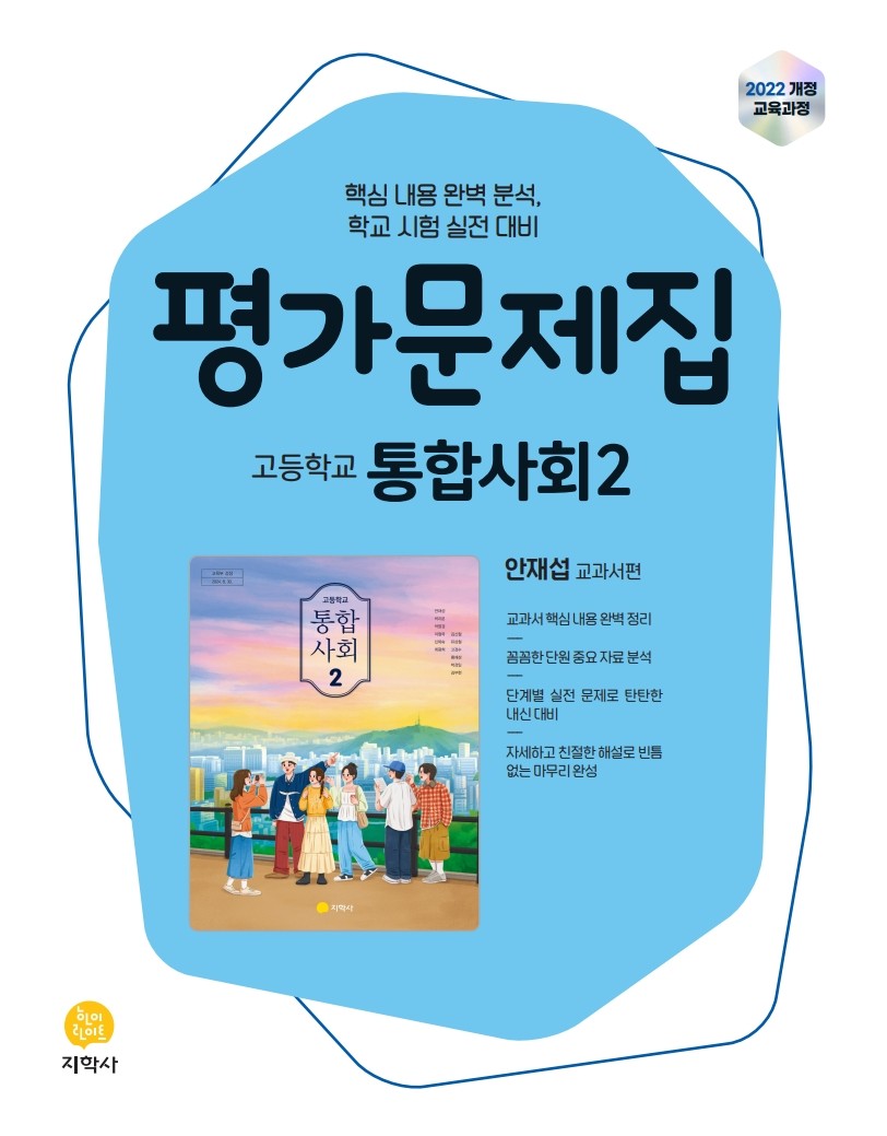 고등학교 통합사회2 평가문제집(안재섭)(2026)