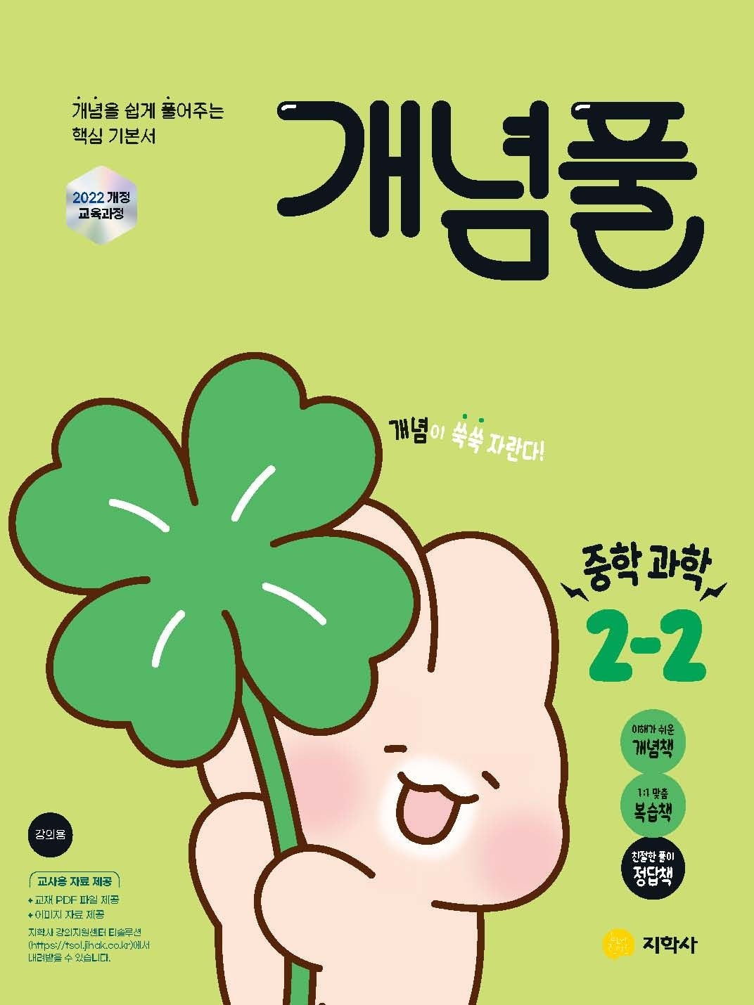 개념풀 중학 과학 2-2(2026)