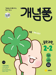 개념풀 중학 과학 2-2(2026)