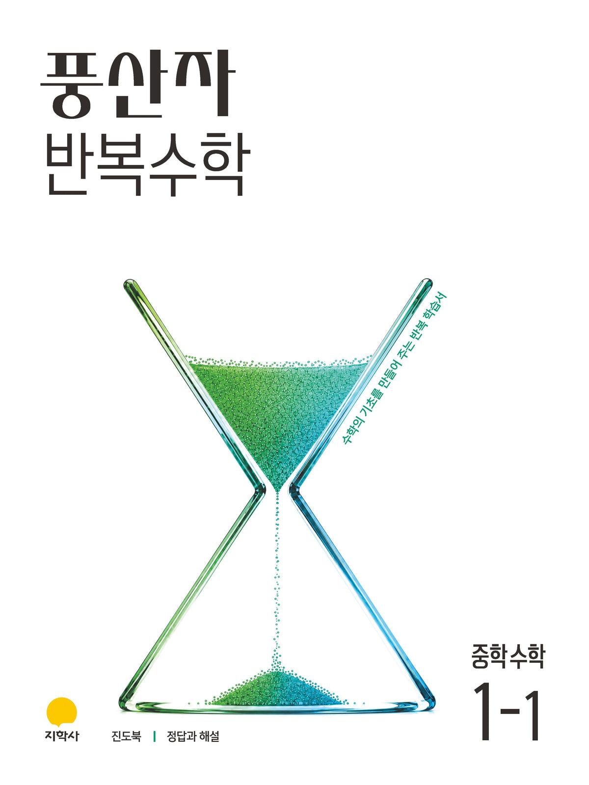 풍산자 반복수학 중학 수학 1-1(2027)