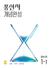풍산자 개념완성 중학 수학 1-1(2027)