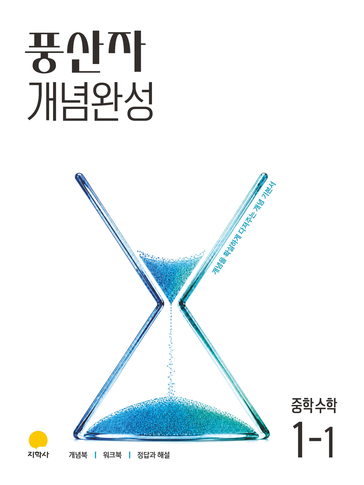 풍산자 개념완성 중학 수학 1-1(2027)