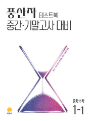 풍산자 테스트북 중학 수학 1-1(2027)