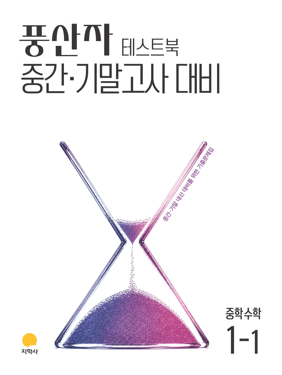 풍산자 테스트북 중학 수학 1-1(2027)