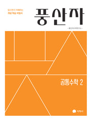 풍산자 기본서 공통수학2(2027)