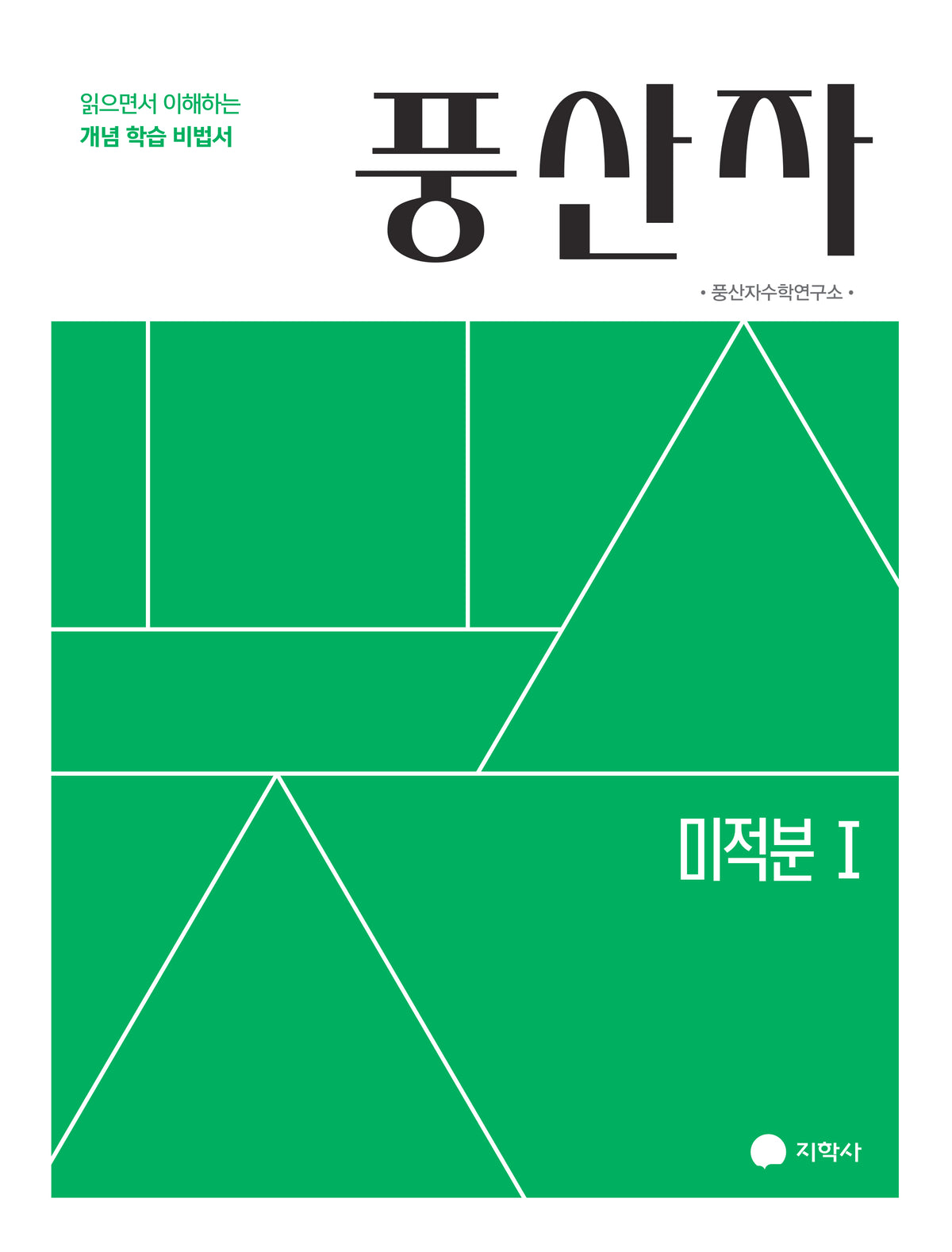 풍산자 기본서 미적분1(2027)