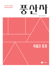 풍산자 기본서 확률과 통계(2027)