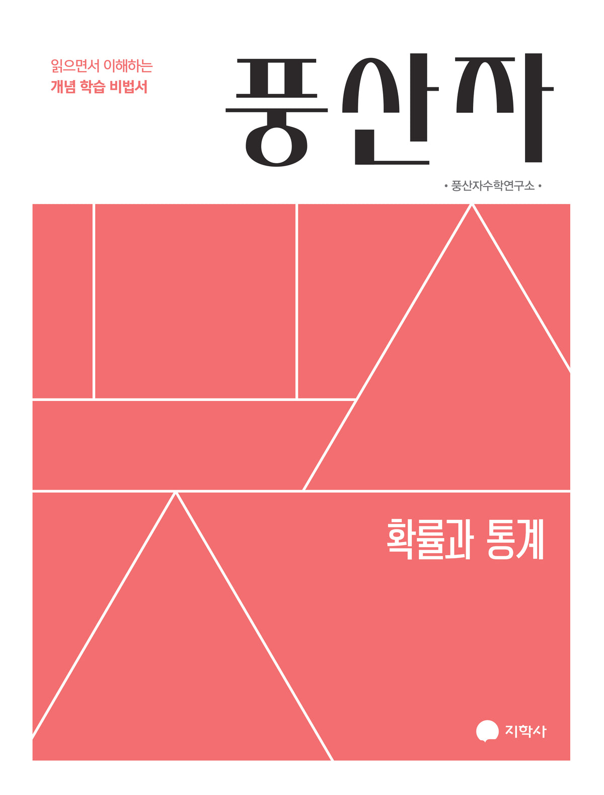 풍산자 기본서 확률과 통계(2027)