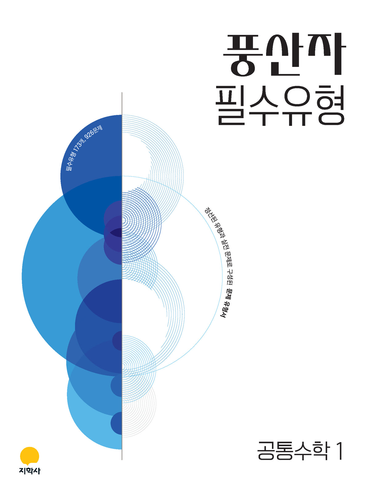 풍산자 필수유형 공통수학1(2027)