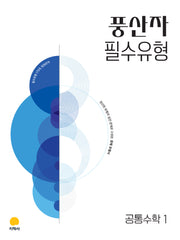 풍산자 필수유형 공통수학1(2027)