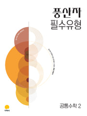 풍산자 필수유형 공통수학2(2027)