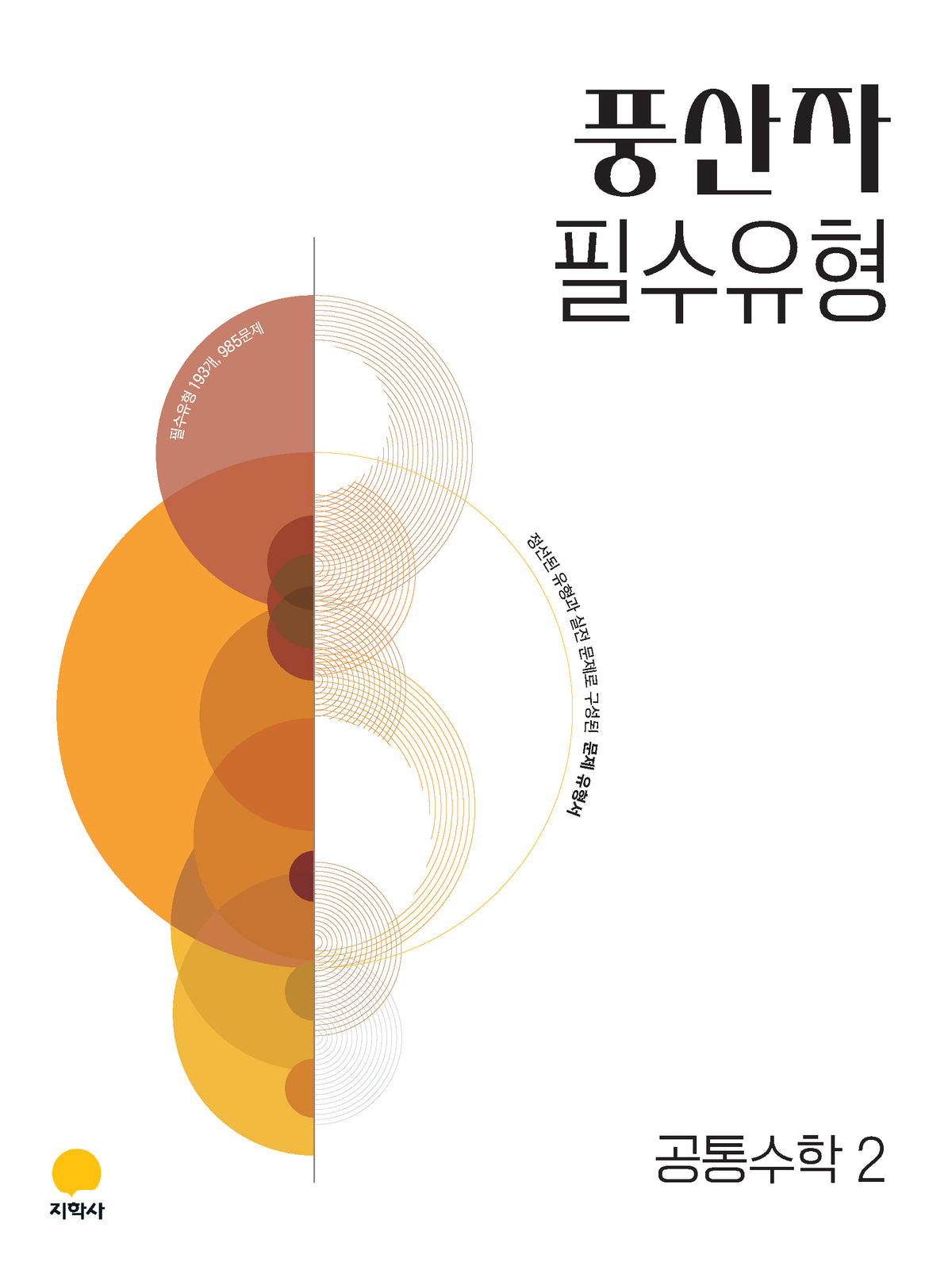 풍산자 필수유형 공통수학2(2027)