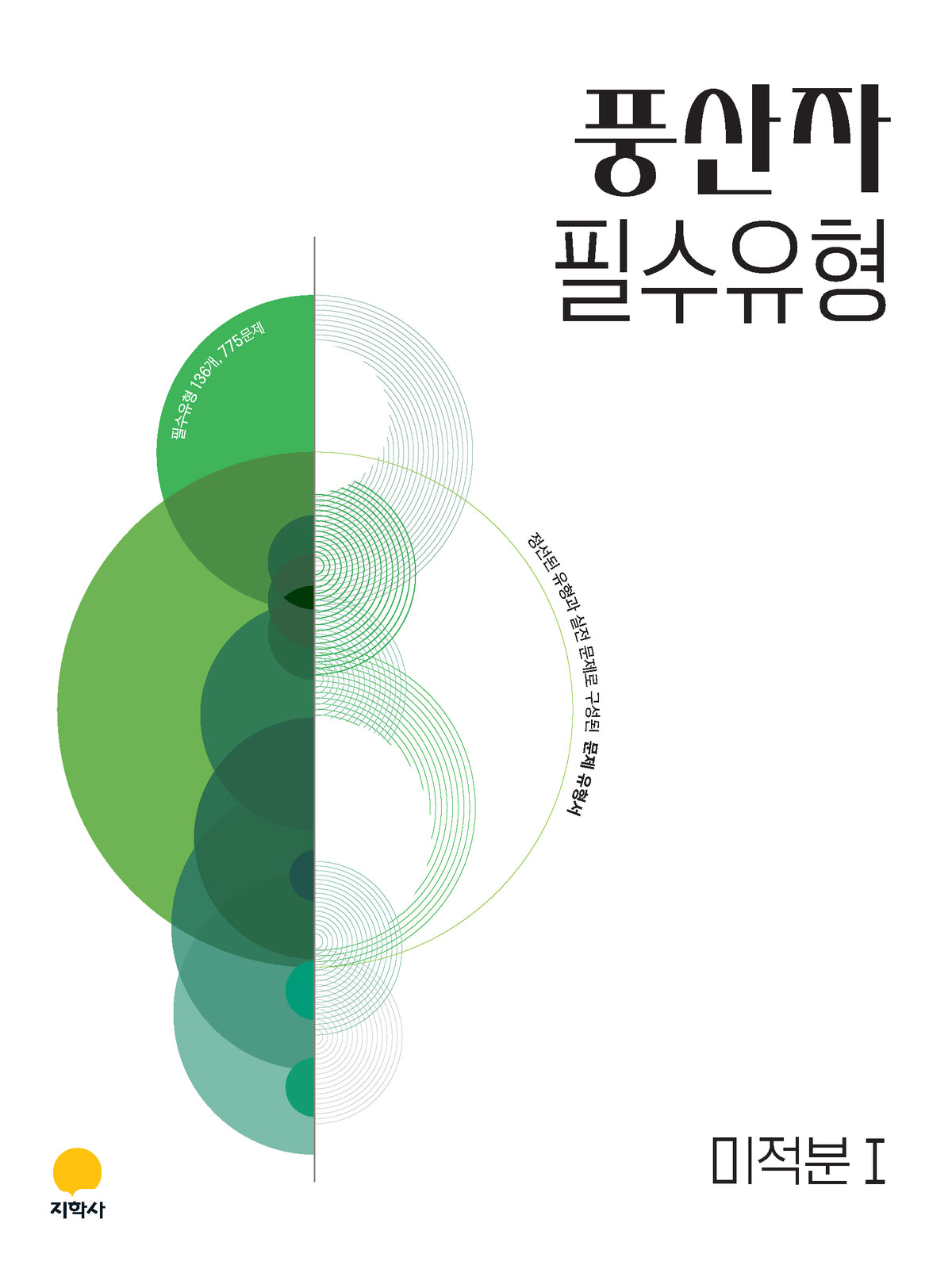 풍산자 필수유형 미적분1(2027)