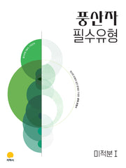 풍산자 필수유형 미적분1(2027)