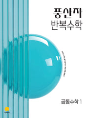 풍산자 반복수학 고등 공통수학1(2027)