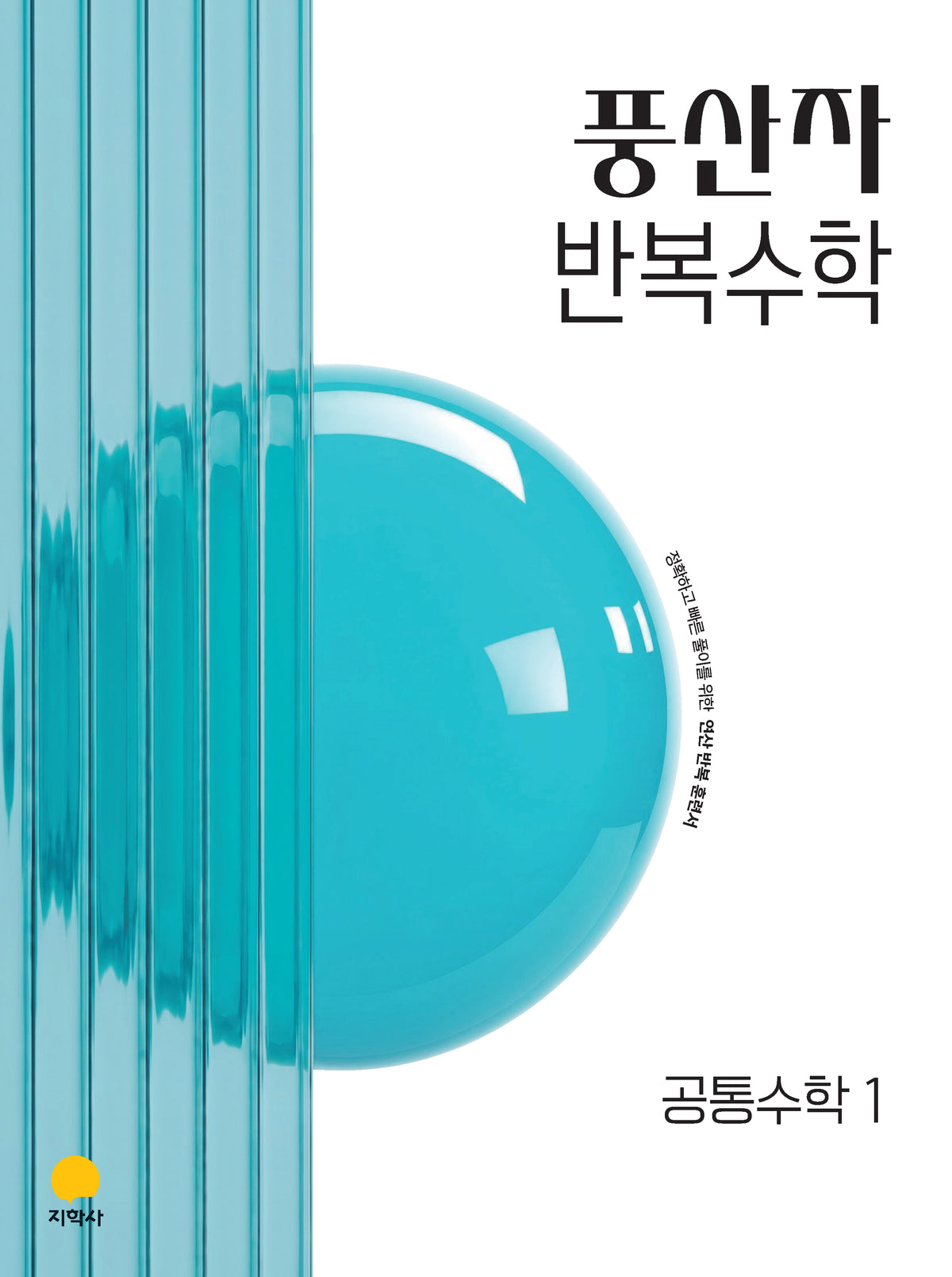 풍산자 반복수학 고등 공통수학1(2027)