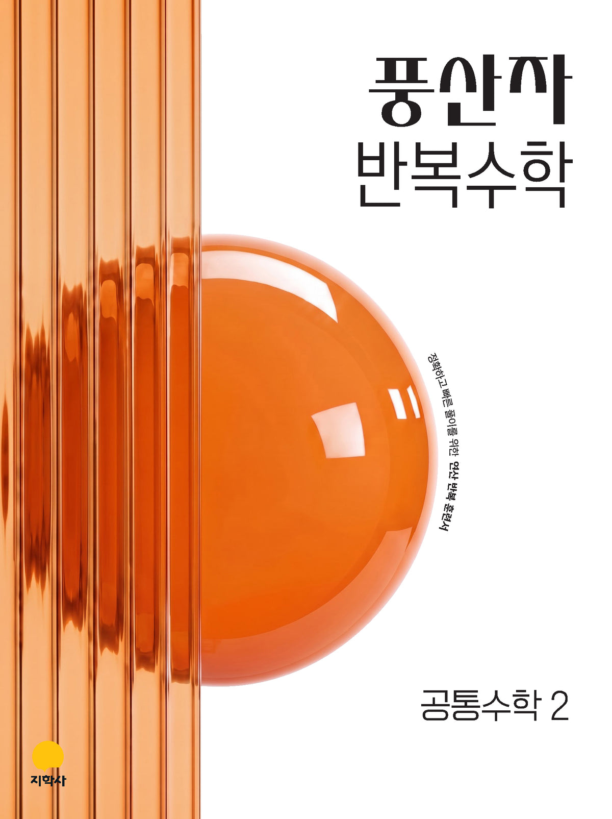 풍산자 반복수학 고등 공통수학2(2027)