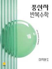 풍산자 반복수학 고등 미적분1(2027)