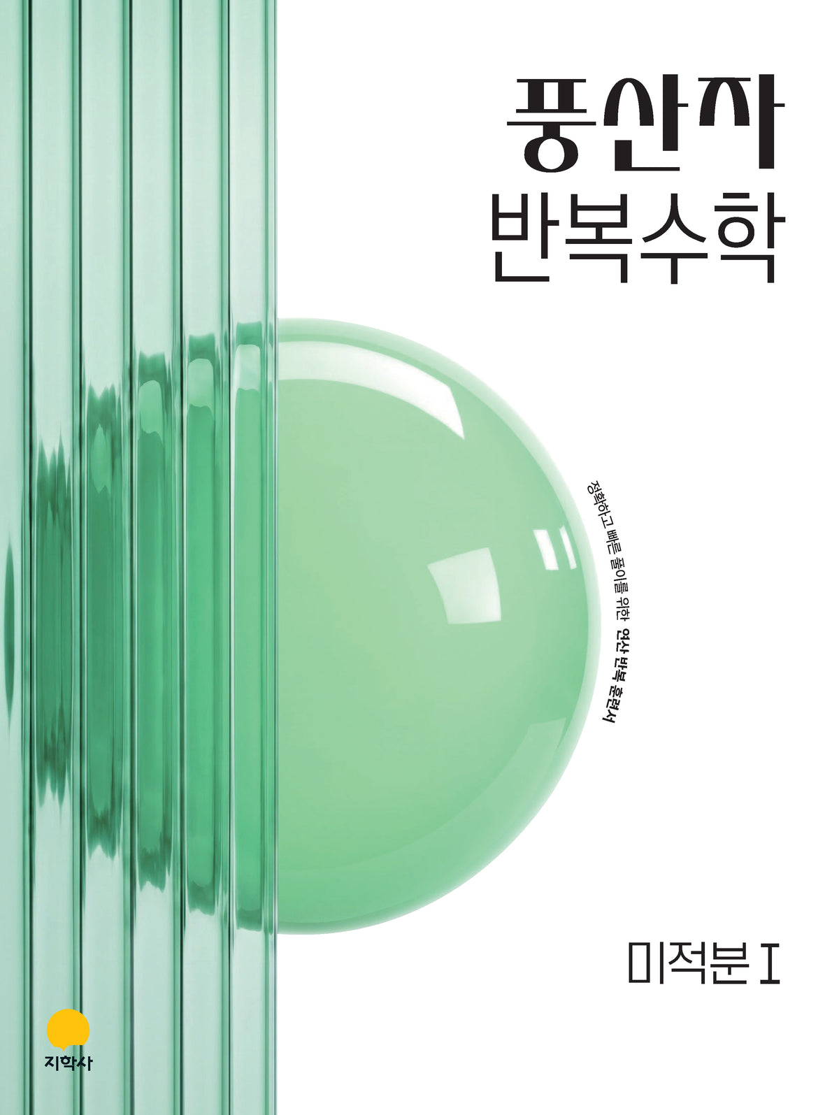 풍산자 반복수학 고등 미적분1(2027)